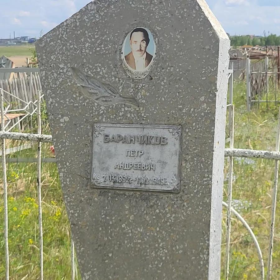 Баранчиков Петр Андреевич