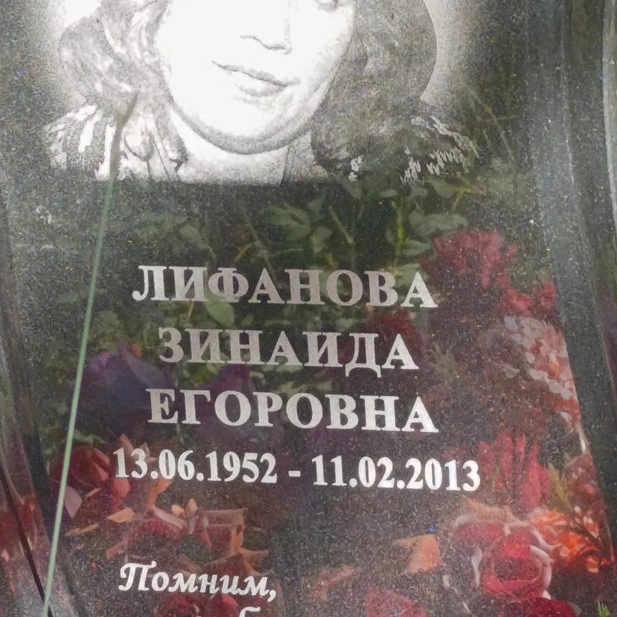 Лифанова Зинаида Егоровна