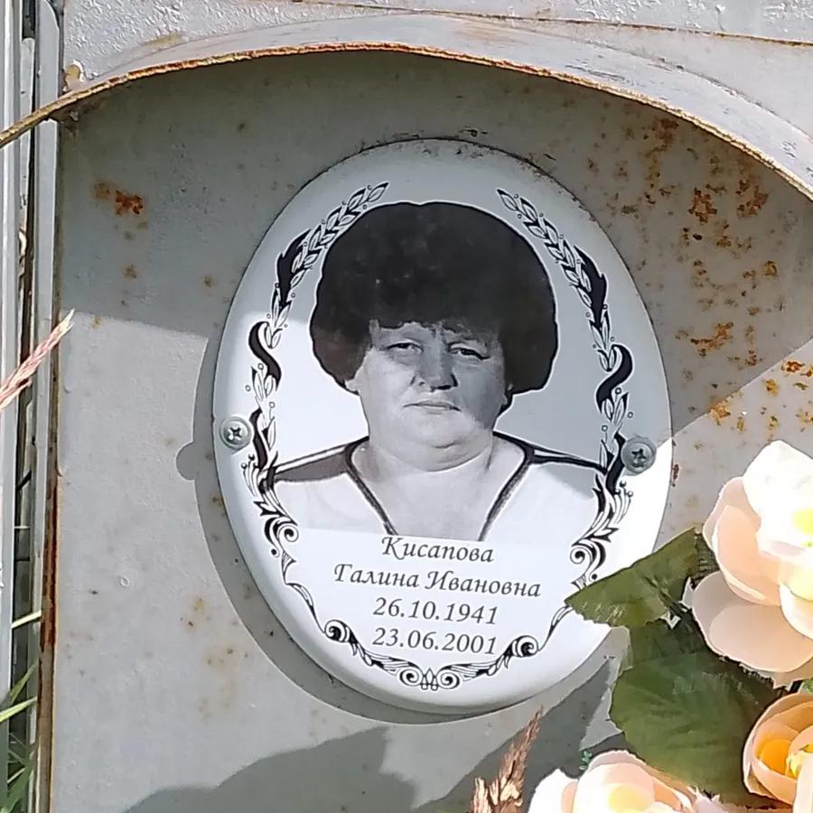 Кисапова Галина Ивановна