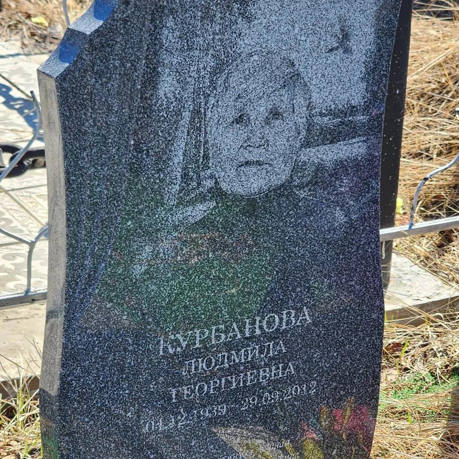 Курбанова Людмила Георгиевна