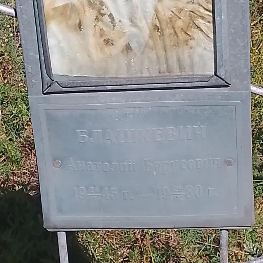 Блашкевич Анатолий Борисович
