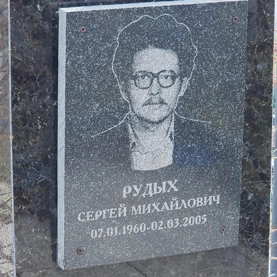 Рудых Сергей Михайлович
