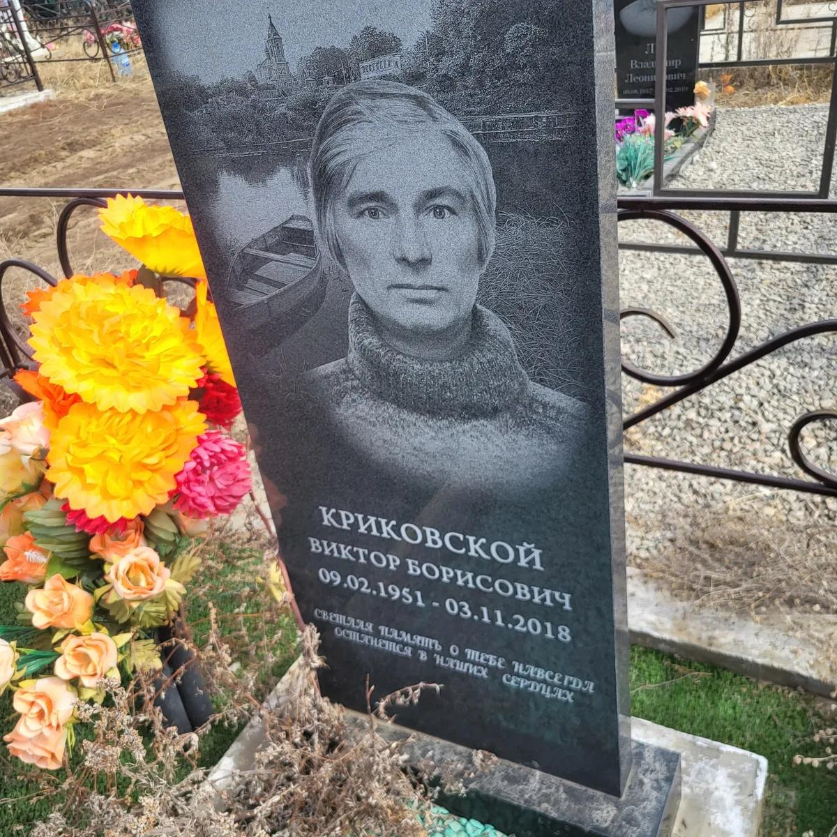 Криковской Виктор Борисович