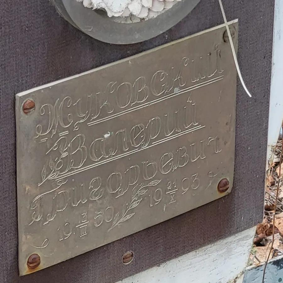 Жуковский
