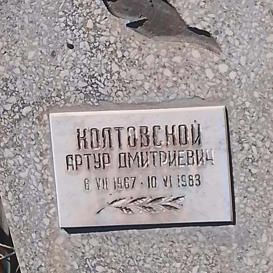 Колтовской Артур Дмитриевич
