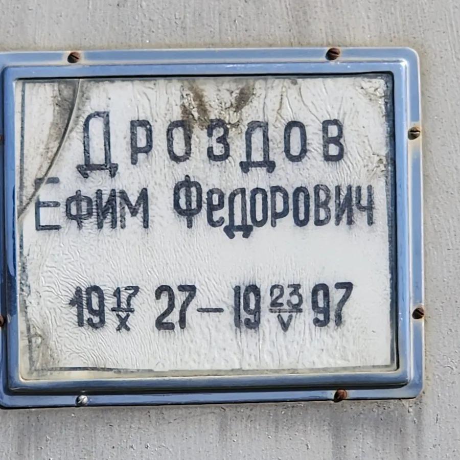 Дроздов Ефим Федорович