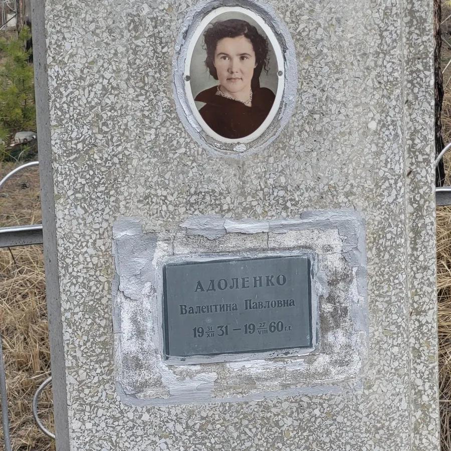 Адоленко Валентина Павловна