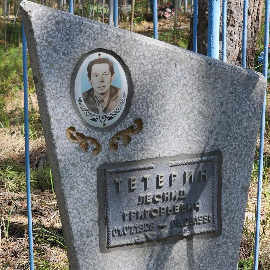 Тетерин Леонид Григорьевич