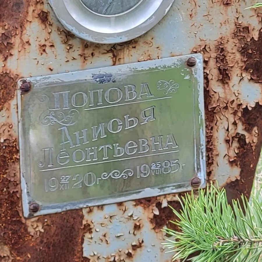Попова Анисья Леонтьевна