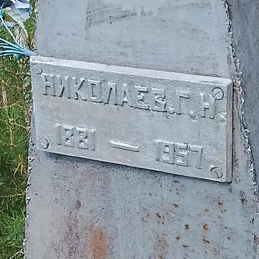 Николаев Г. Н.