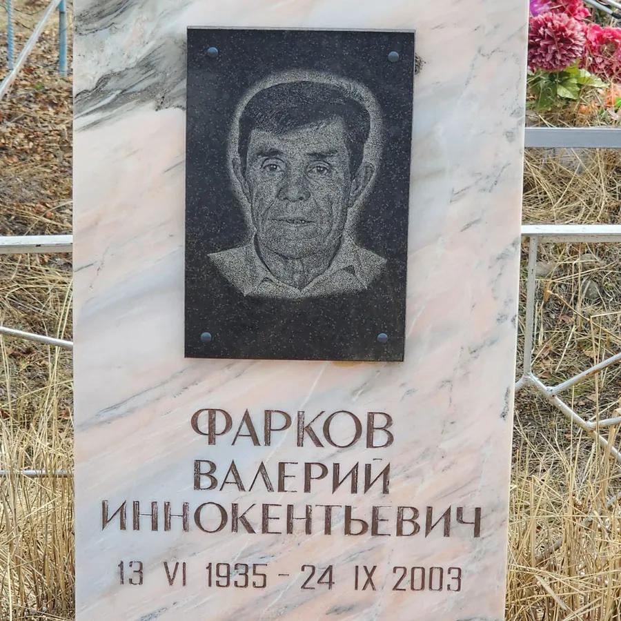 Фарков Валерий Иннокентьевич