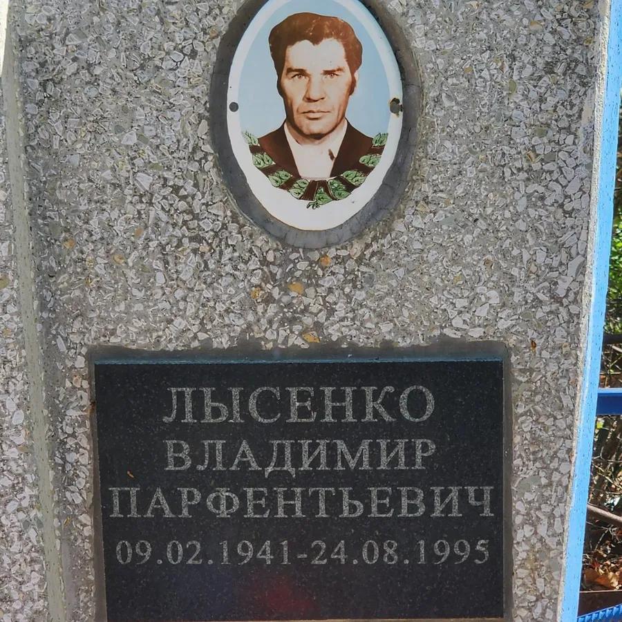Лысенко Владимир Парфентьевич