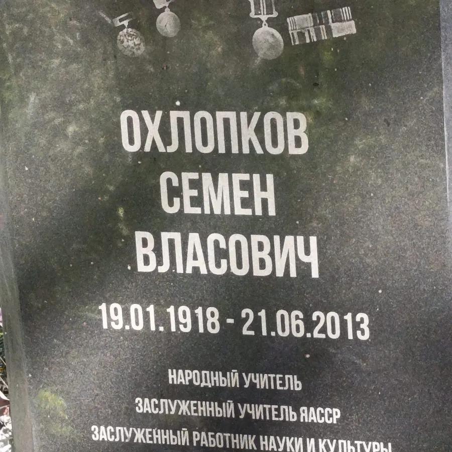 Охлопков Семен Власович