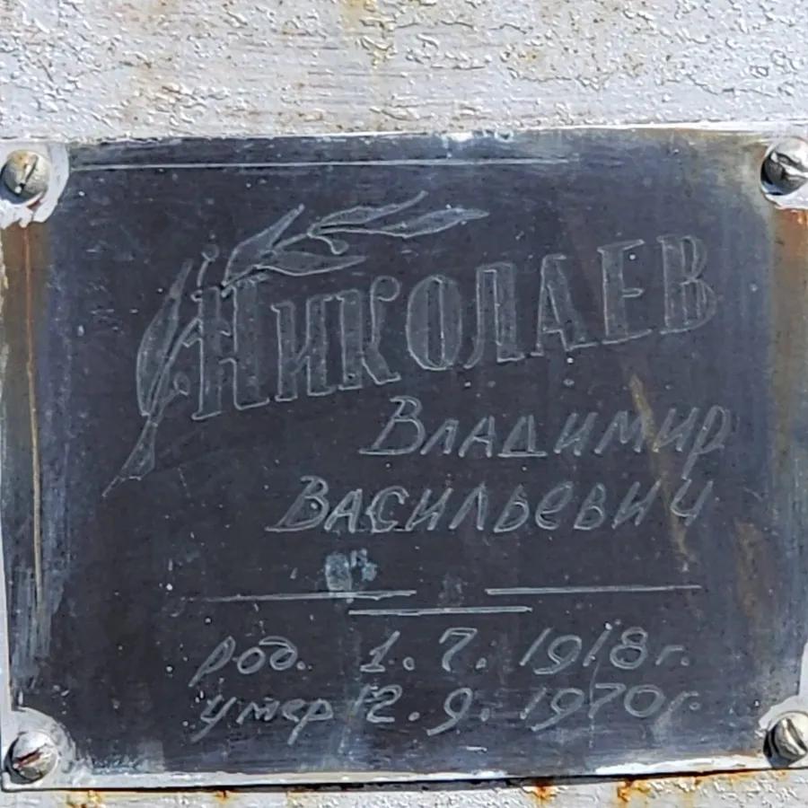 Николаев Владимир Васильевич