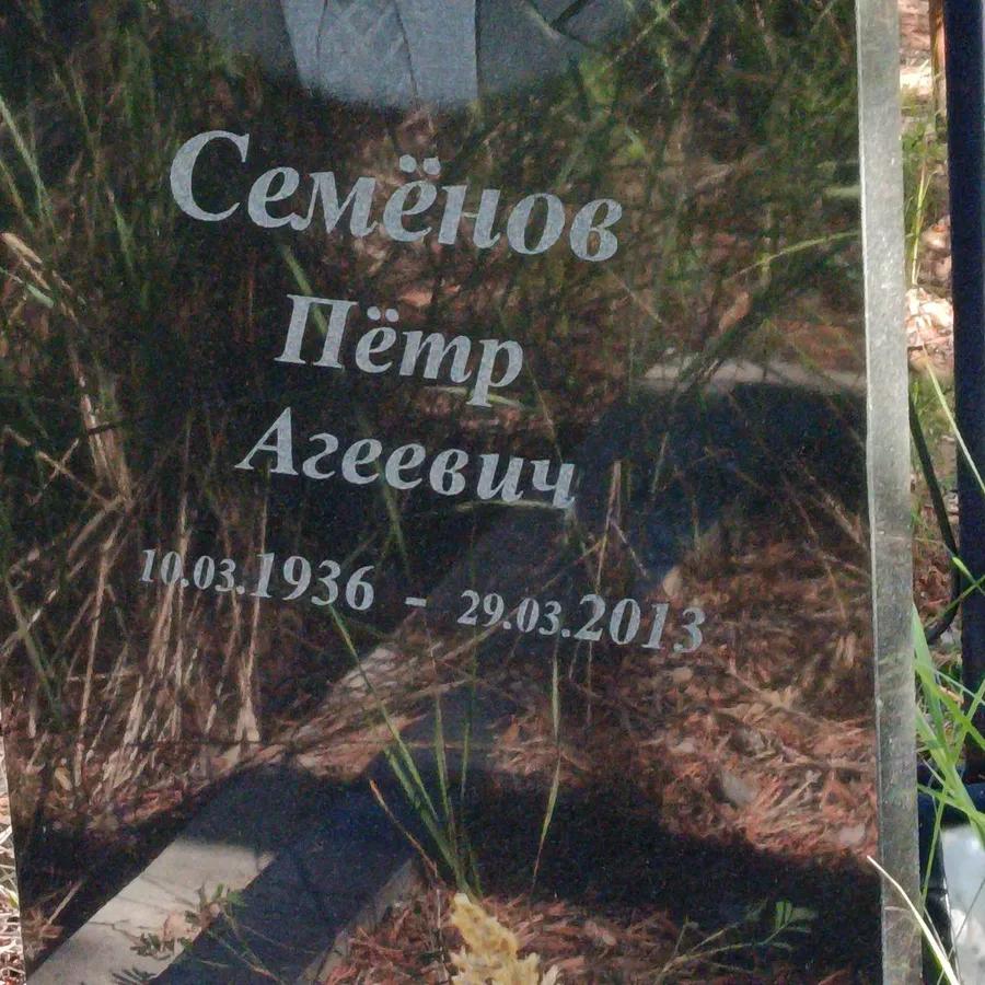 Семёнов Пётр Агеевич