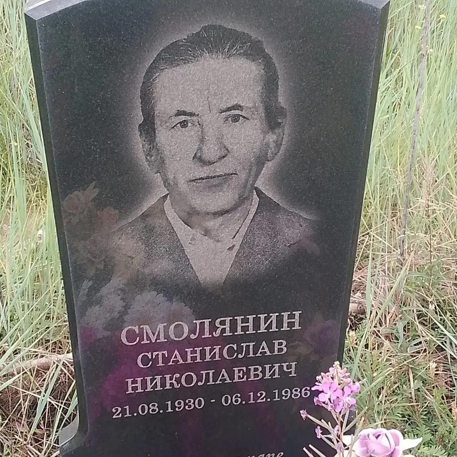 Смолянин Станислав Николаевич