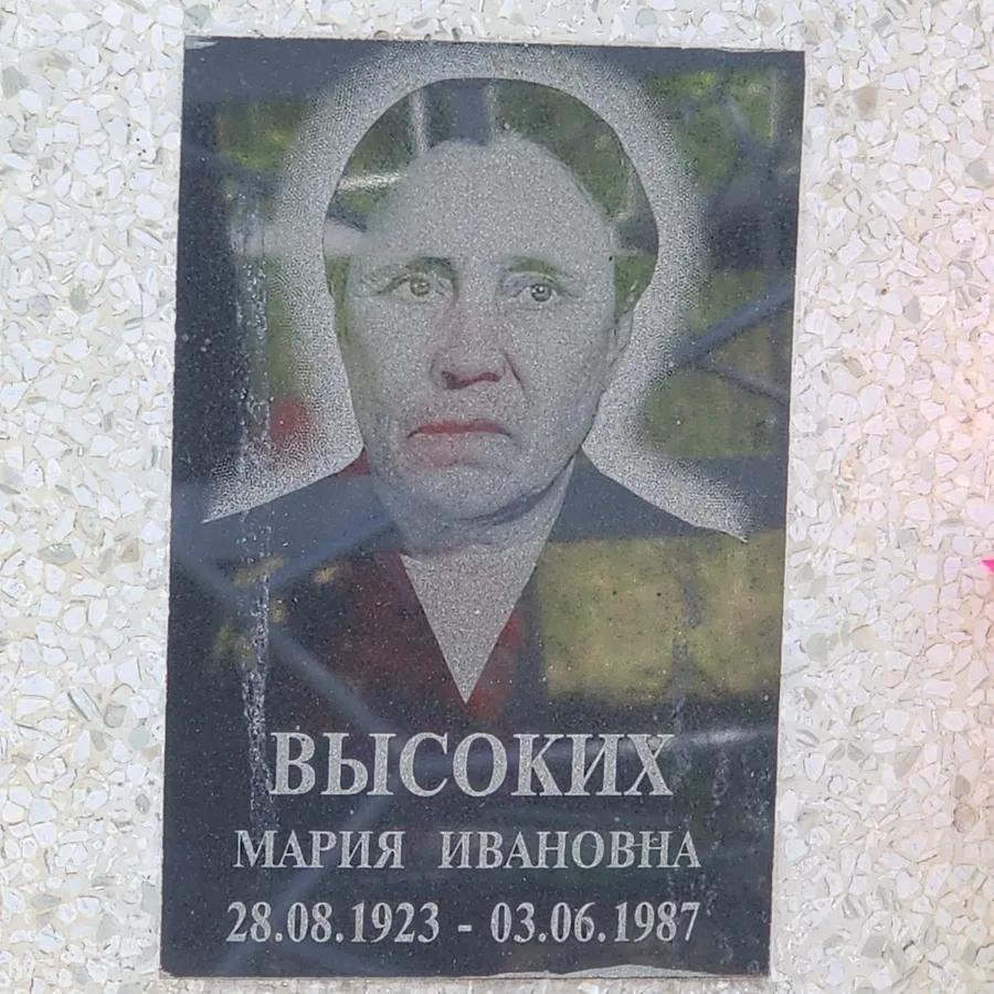 Высоких Мария Ивановна