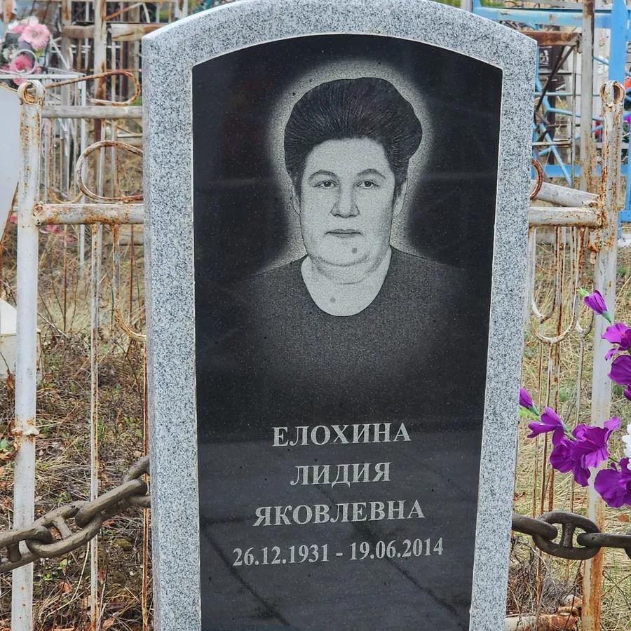 Елохина Лидия Яковлевна