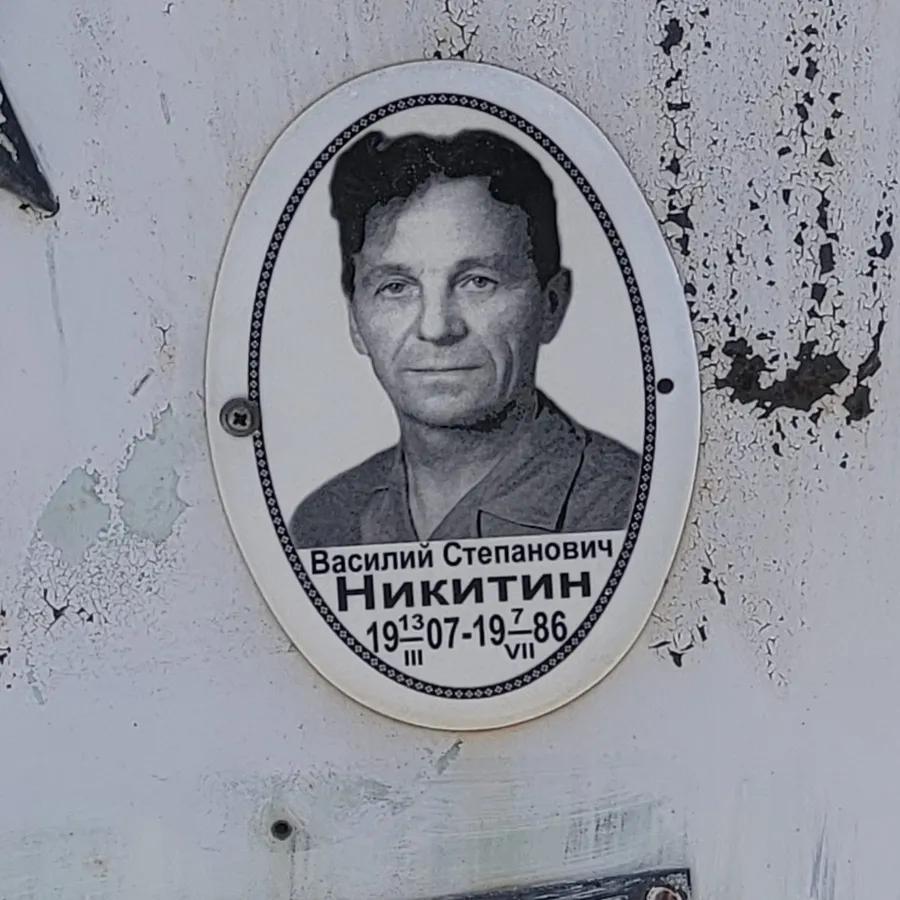 Никитин Василий Степанович