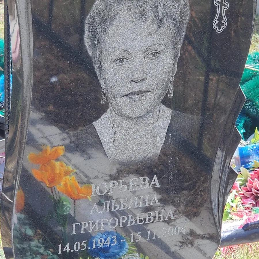 Юрьева Альбина Григорьевна