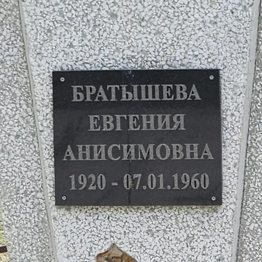Братышева Евгения Анисимовна