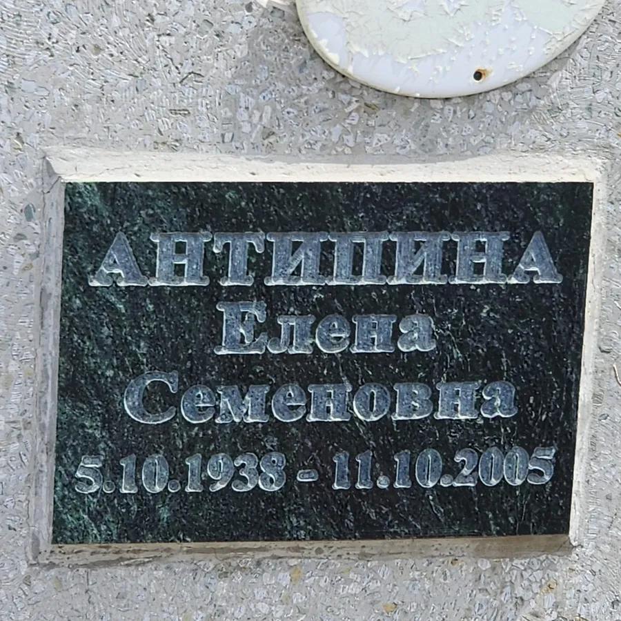 Антипина Елена Семеновна