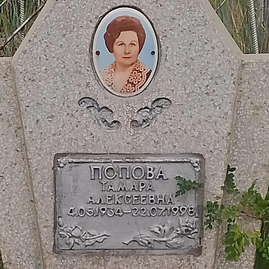 Попова Тамара Алексеевна