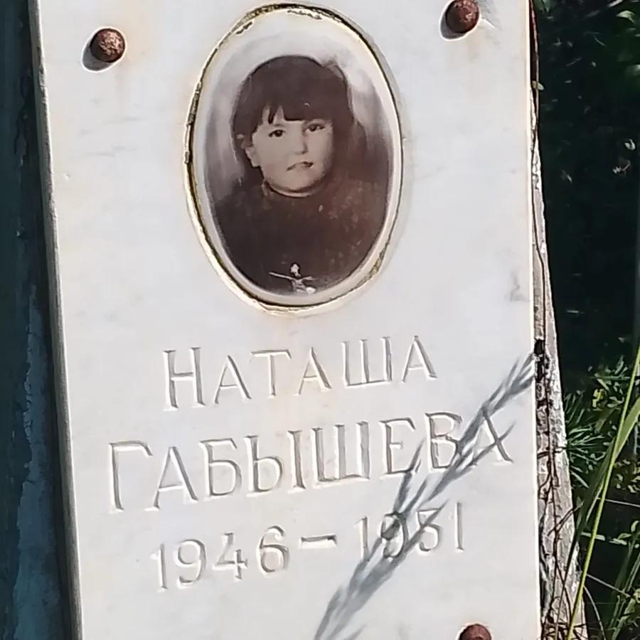 Габышева Наташа