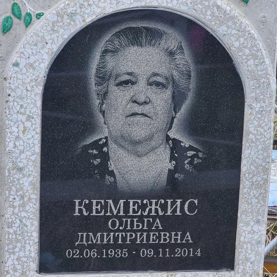 Кемежис Ольга Дмитриевна