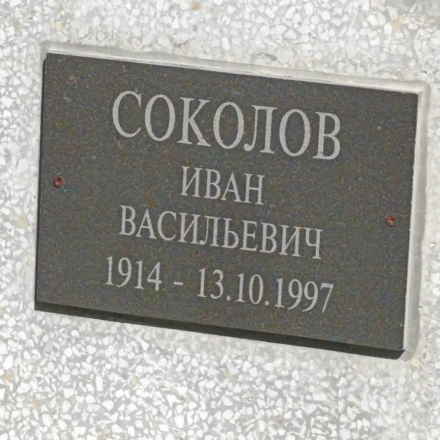 Соколов Иван Васильевич