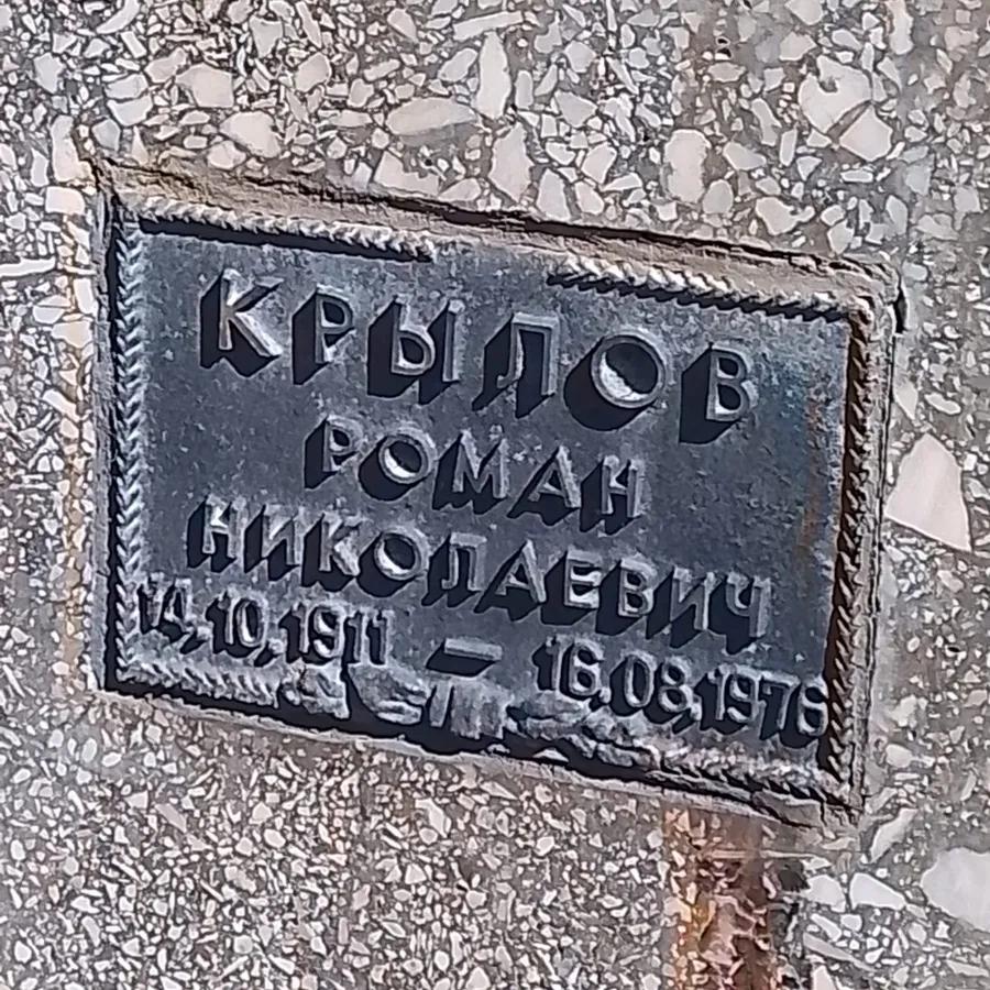 Крылов Роман Николаевич