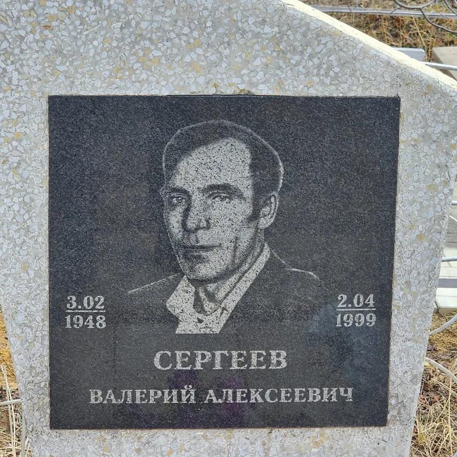 Сергеев Валерий Алексеевич