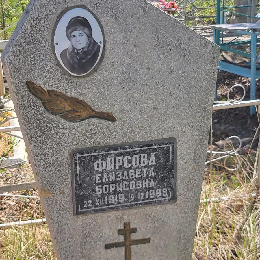 Фирсова Елизавета Борисовна