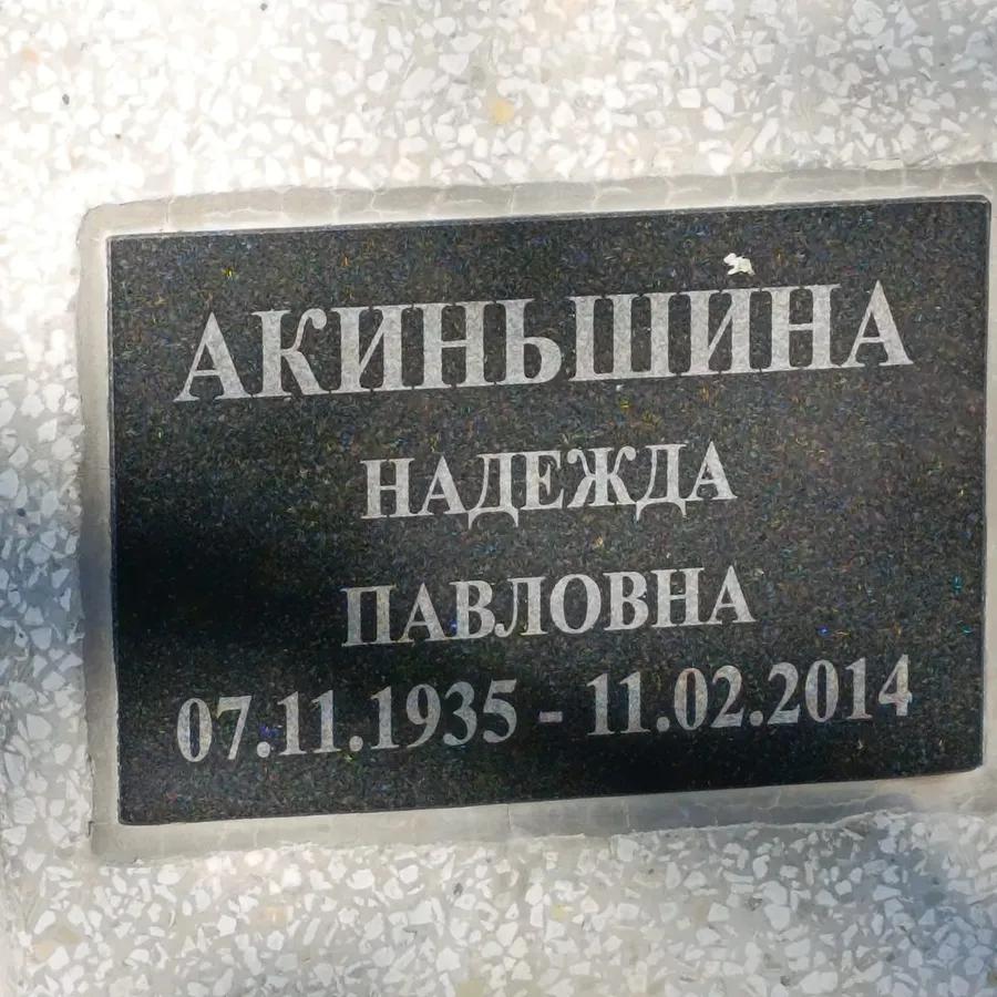 Акиньшина Надежда Павловна