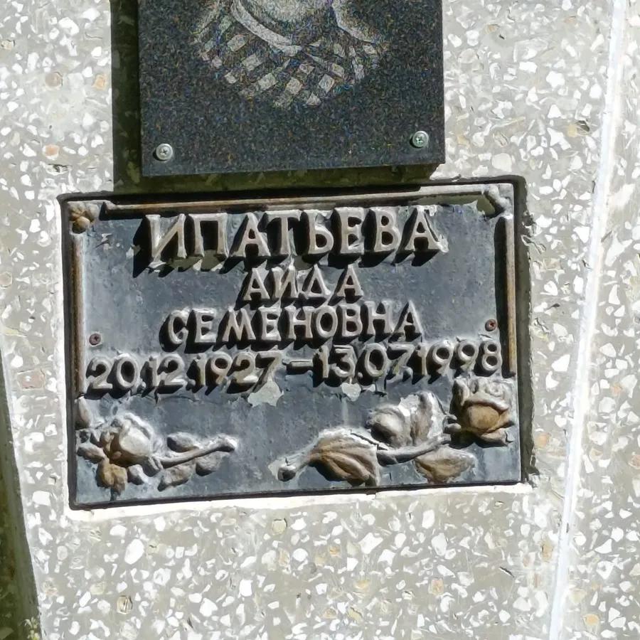 Ипатьева Аида Семеновна