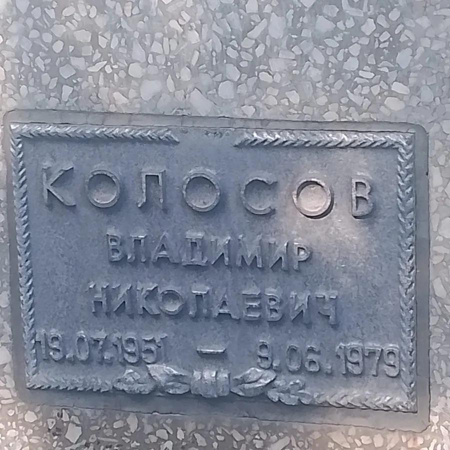 Колосов Владимир Николаевич