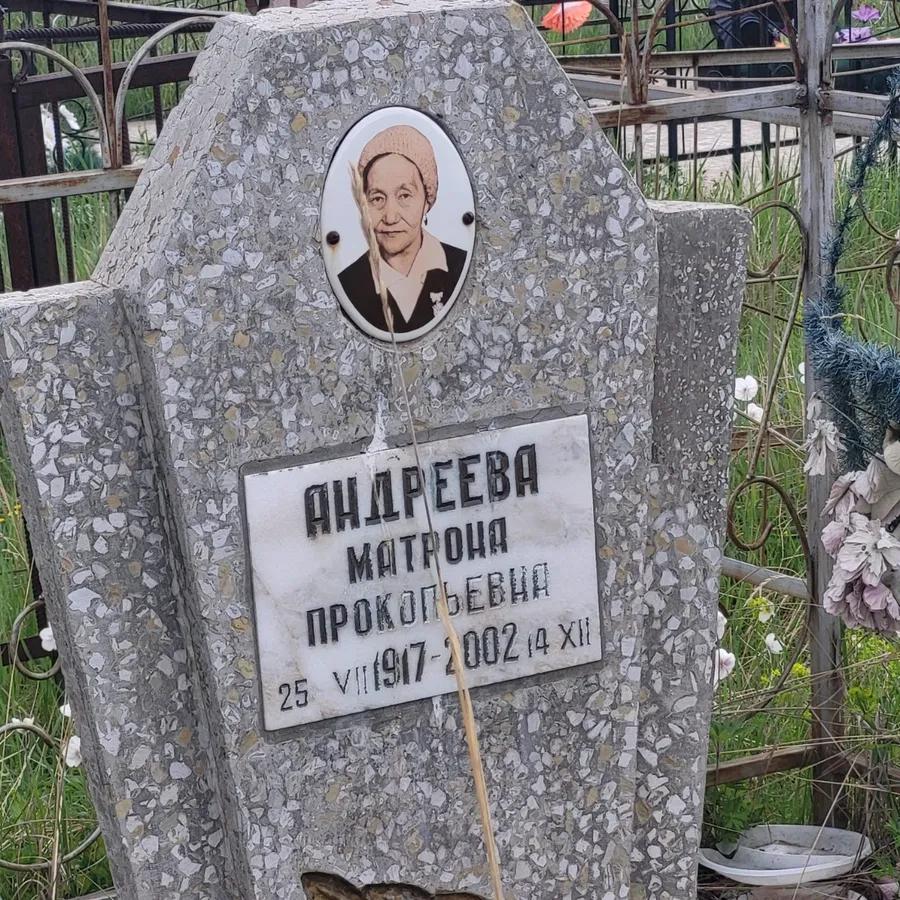 Андреева Матрона Прокопьевна