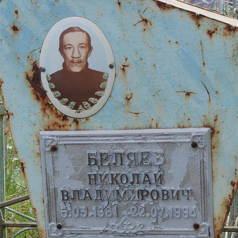 Беляев Николай Владимирович
