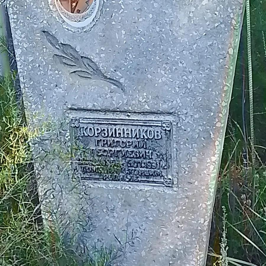 Корзинников Григорий Георгиевич