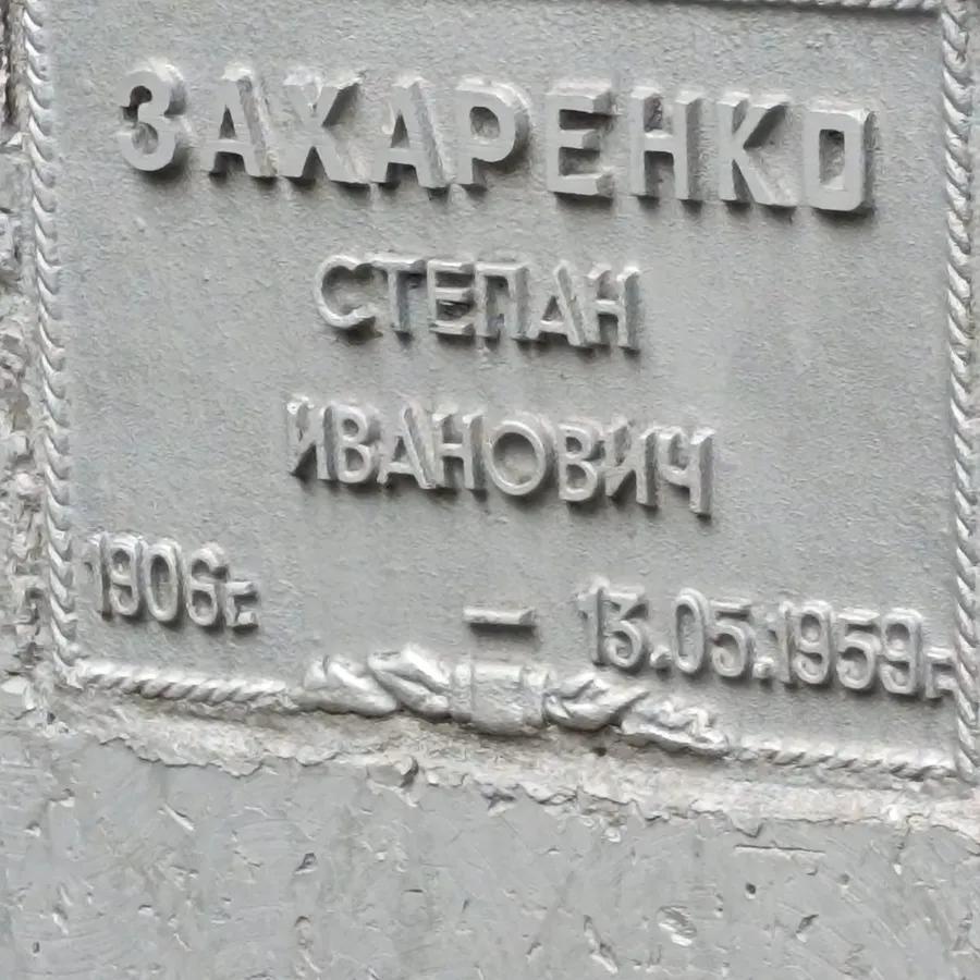 Захаренко Степан Иванович