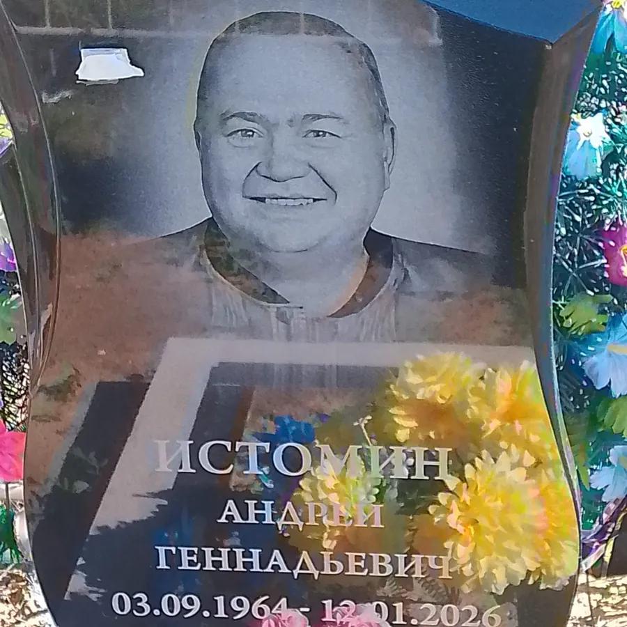 Истомин Андрей Геннадьевич