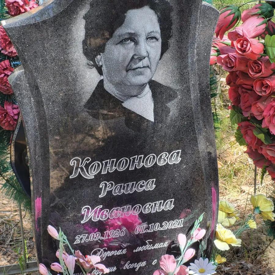 Кононова Раиса Ивановна