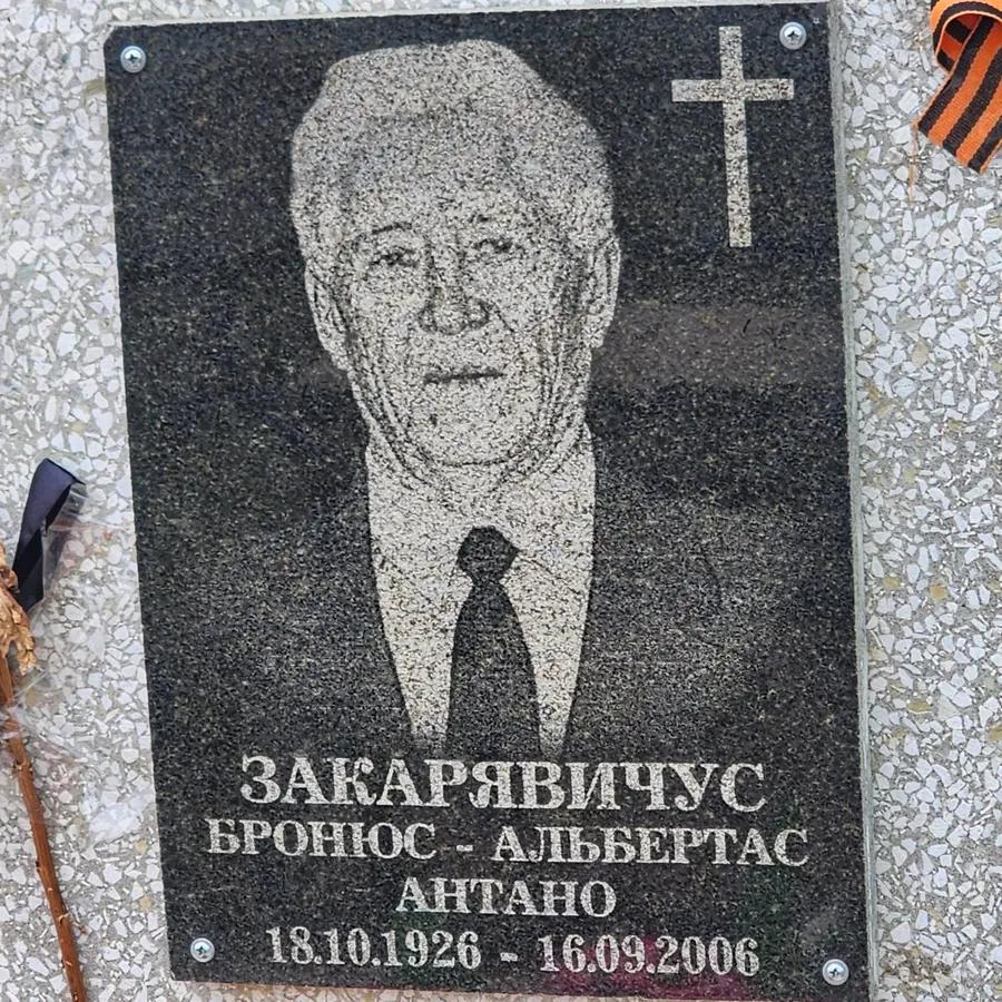 Закарявичус Бронюс-Альбертас Антано