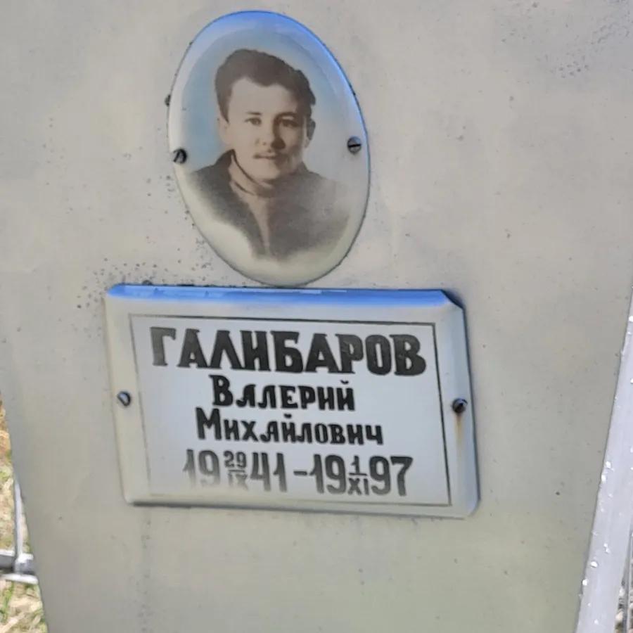 Галибаров Валерий Михайлович