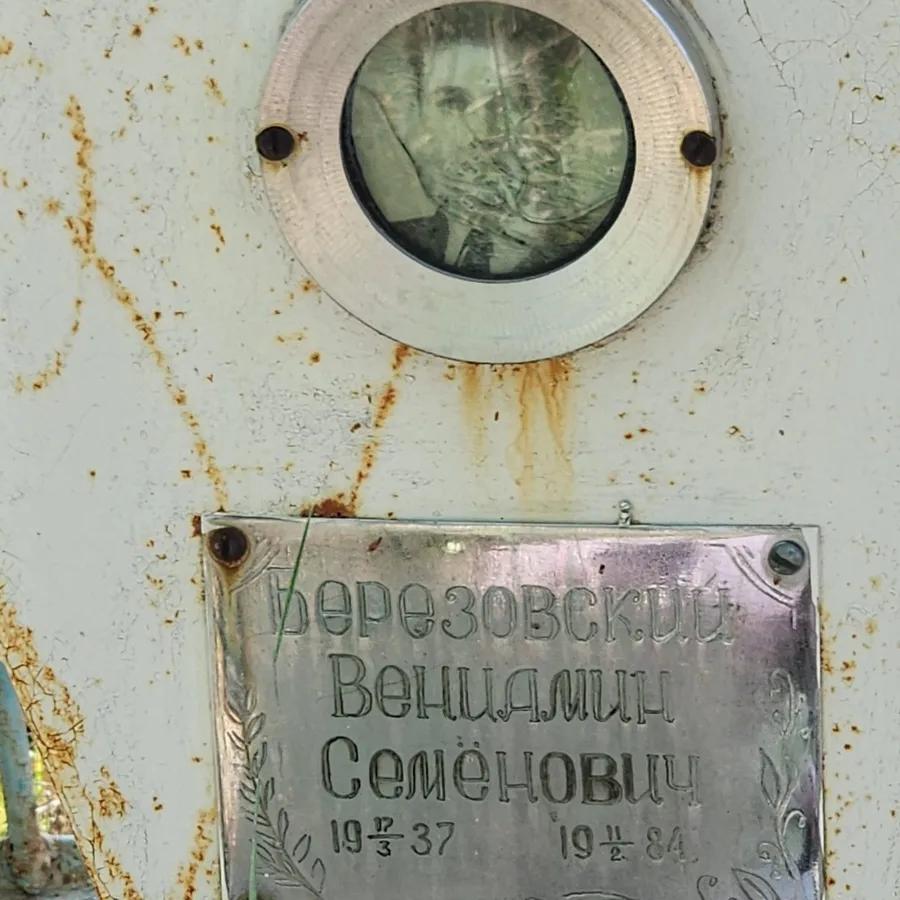 Березовский Вениамин Семёнович