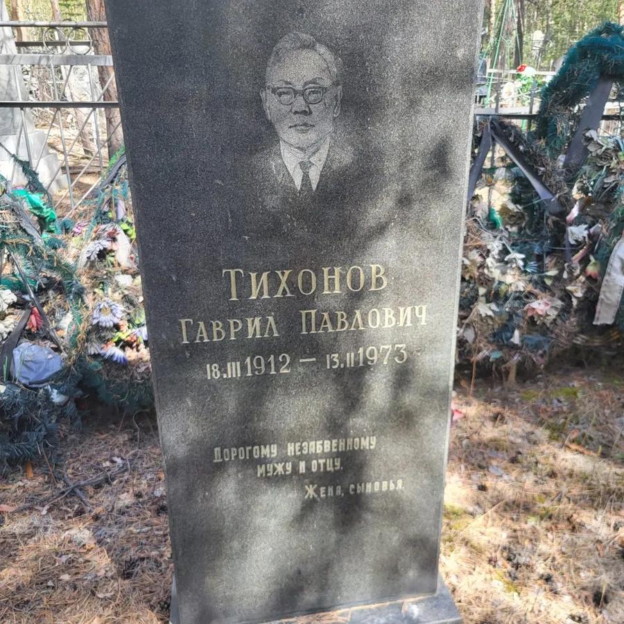 Тихонов Гаврил Павлович