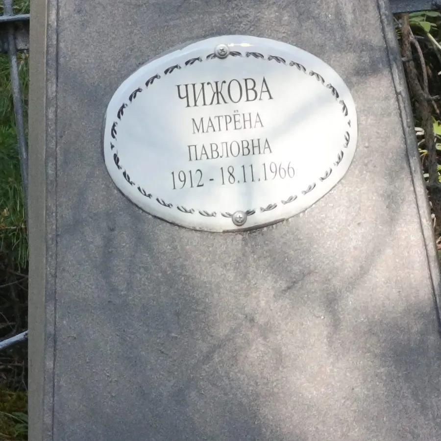 Чижова Матрёна Павловна