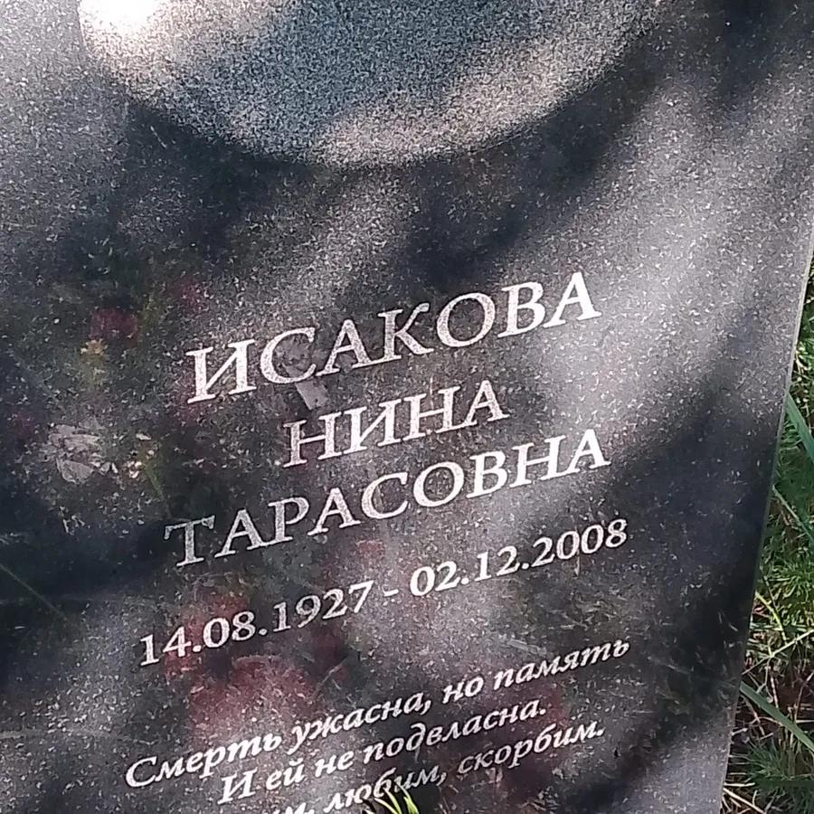 Исакова Нина Тарасовна