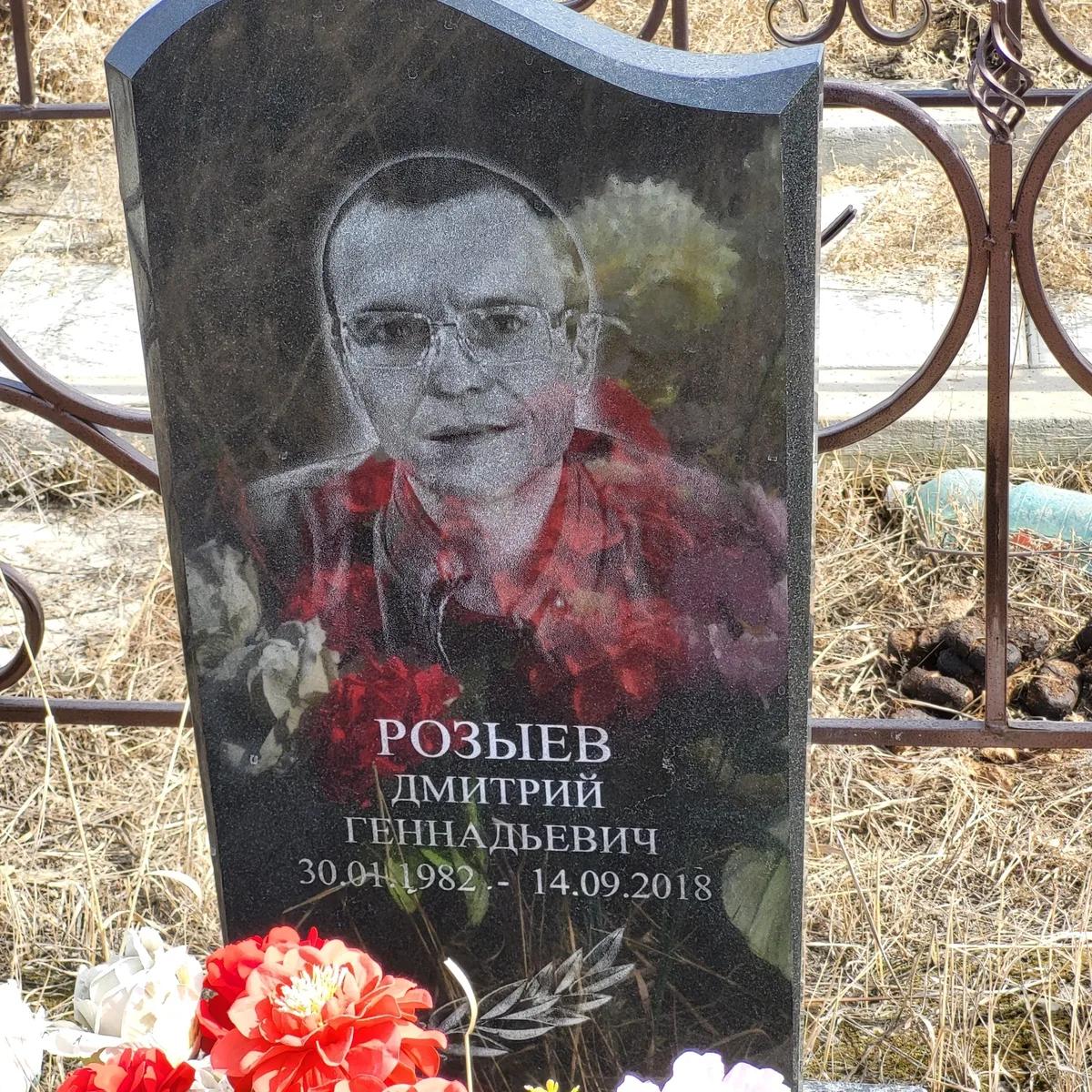 Розыев Дмитрий Геннадьевич