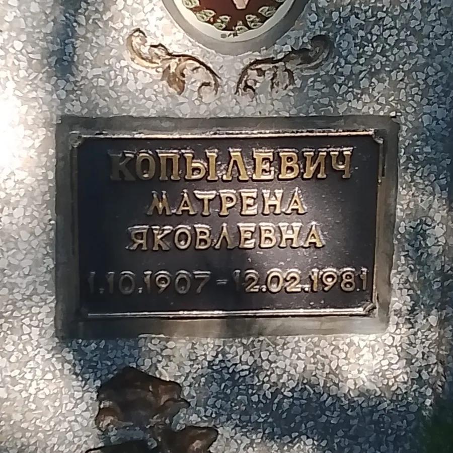 Копылевич Матрена Яковлевна